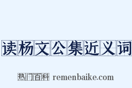 读杨文公集近义词是什么意思的图片
